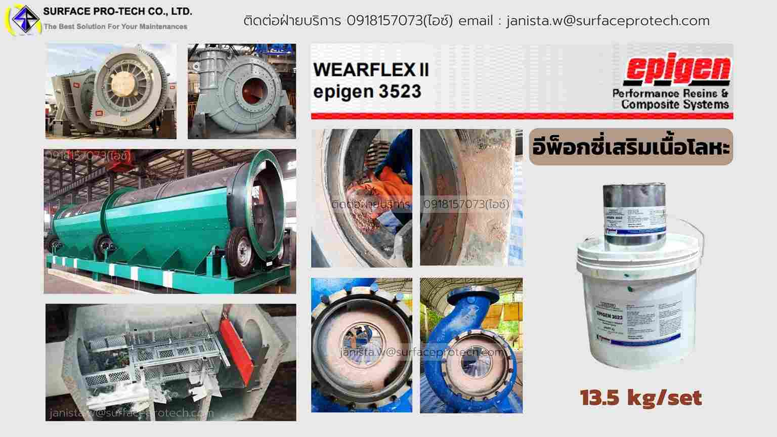 EPIGEN3523 Rebuild Coating อีพ็อกซี่พอกเสริมเนื้อโลหะ ซ่อมแซมผิวโลหะที่ชำรุดสึกกร่อน-ติดต่อฝ่ายขาย(ไอซ์)0918157073ค่ะ